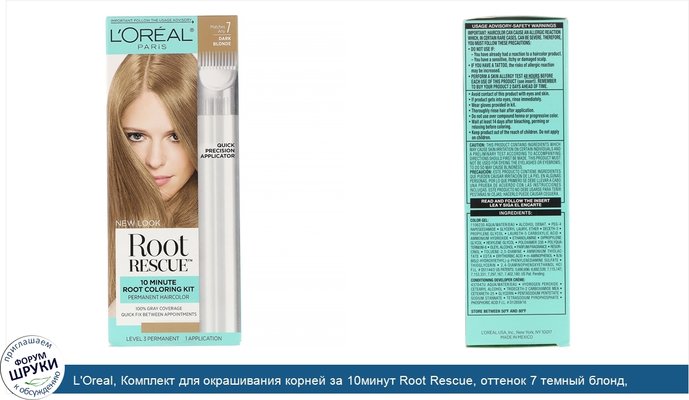 L\'Oreal, Комплект для окрашивания корней за 10минут Root Rescue, оттенок 7 темный блонд, на 1 применение