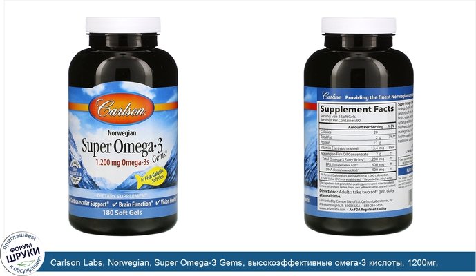 Carlson Labs, Norwegian, Super Omega-3 Gems, высокоэффективные омега-3 кислоты, 1200мг, 180капсул