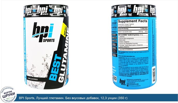 BPI Sports, Лучший глютамин. Без вкусовых добавок, 12,3 унции (350 г)