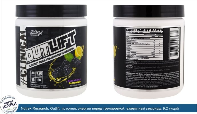 Nutrex Research, Outlift, источник энергии перед тренировкой, ежевичный лимонад, 9,2 унций (261 г)