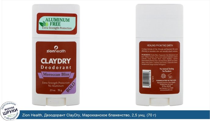 Zion Health, Дезодорант ClayDry, Марокканское блаженство, 2,5 унц. (70 г)