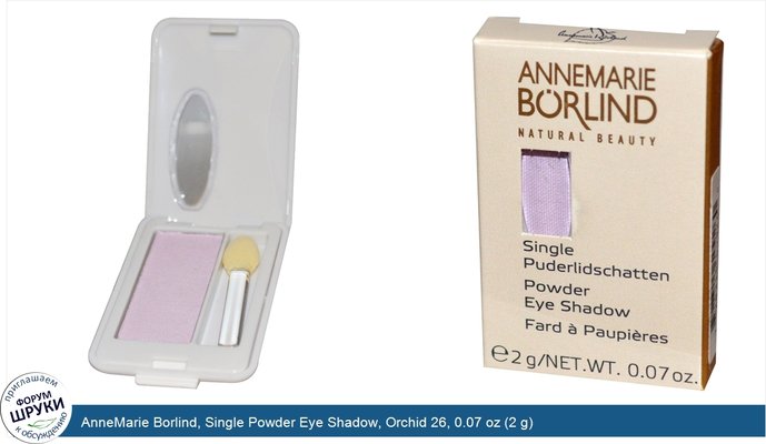 AnneMarie Borlind, Single Powder Eye Shadow, Orchid 26, 0.07 oz (2 g)