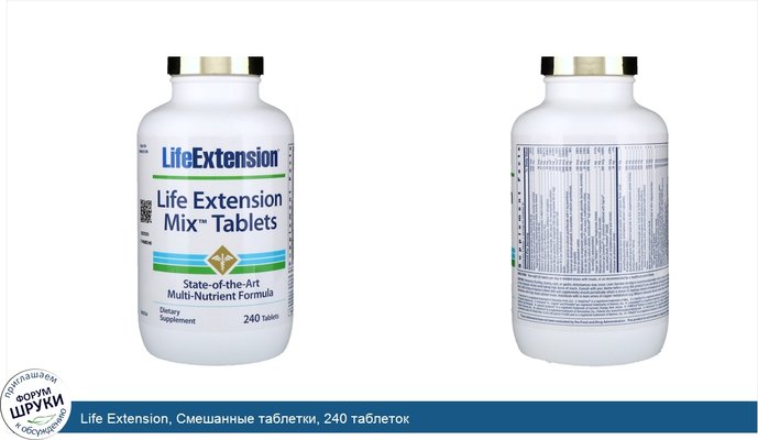 Life Extension, Смешанные таблетки, 240 таблеток