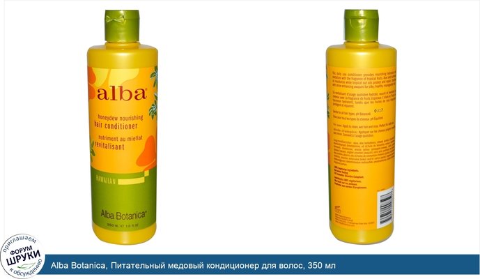 Alba Botanica, Питательный медовый кондиционер для волос, 350 мл