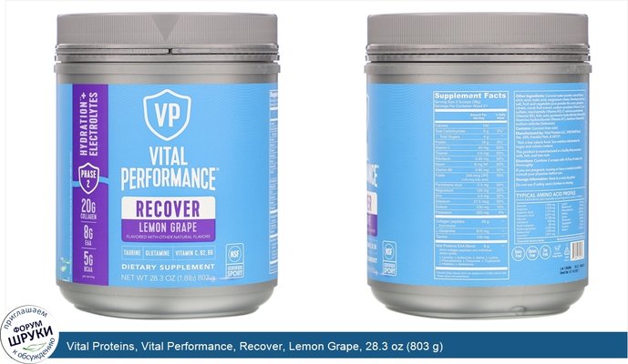 Vital Proteins, Vital Performance, Recover, Lemon Grape, 28.3 oz (803 g)