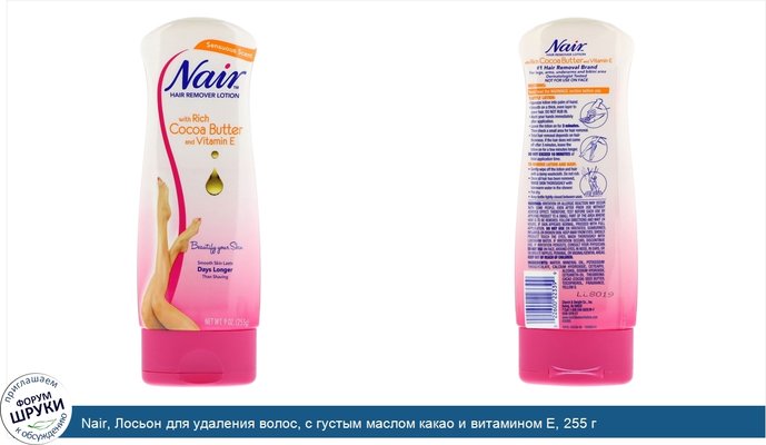 Nair, Лосьон для удаления волос, с густым маслом какао и витамином E, 255 г