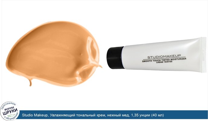 Studio Makeup, Увлажняющий тональный крем, нежный мед, 1,35 унции (40 мл)