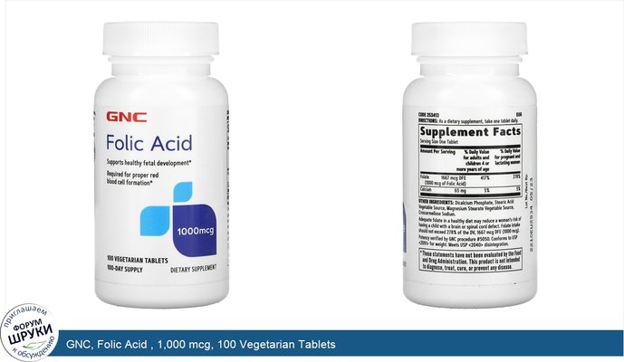 GNC, Folic Acid , 1,000 mcg, 100 Vegetarian Tablets