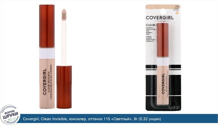 Covergirl, Clean Invisible, консилер, оттенок 115 «Светлый», 9г (0,32 унции)