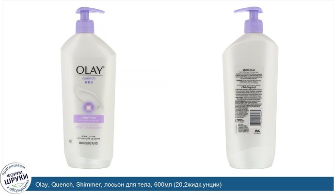 Olay, Quench, Shimmer, лосьон для тела, 600мл (20,2жидк.унции)