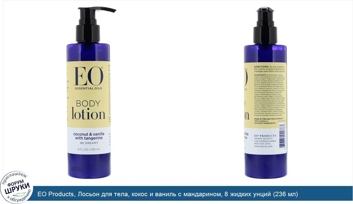 EO Products, Лосьон для тела, кокос и ваниль с мандарином, 8 жидких унций (236 мл)