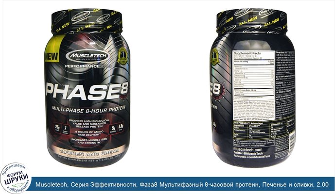 Muscletech, Серия Эффективности, Фаза8 Мультифазный 8-часовой протеин, Печенье и сливки, 2.00 фунта (907 г)