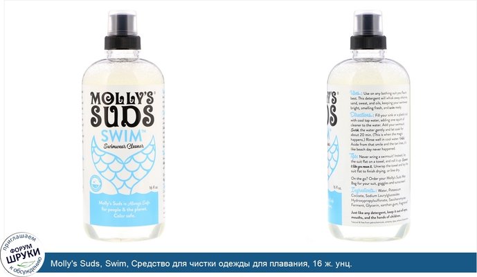 Molly\'s Suds, Swim, Средство для чистки одежды для плавания, 16 ж. унц.