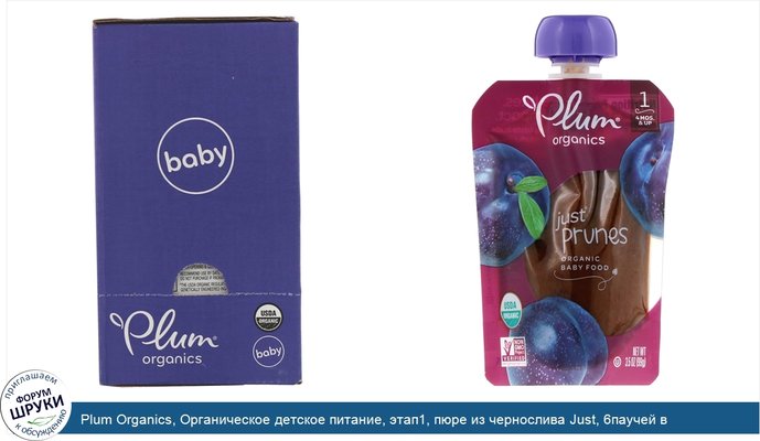 Plum Organics, Органическое детское питание, этап1, пюре из чернослива Just, 6паучей в упаковке, 99г в каждом