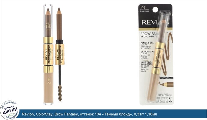 Revlon, ColorStay, Brow Fantasy, оттенок 104 «Темный блонд», 0,31г/ 1,18мл