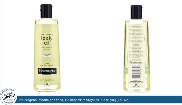 Neutrogena, Масло для тела, Не содержит отдушек, 8,5 ж. унц.(250 мл)