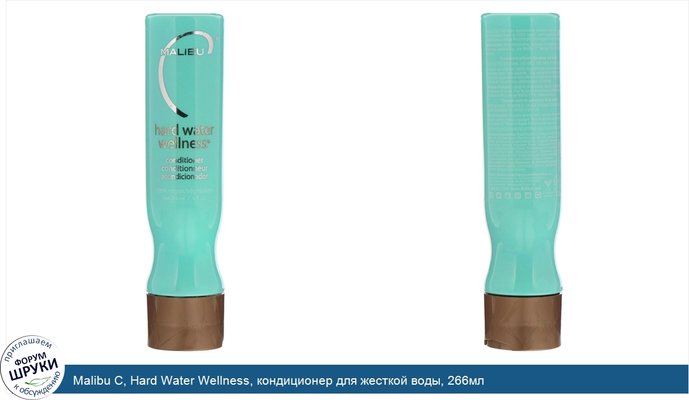 Malibu C, Hard Water Wellness, кондиционер для жесткой воды, 266мл