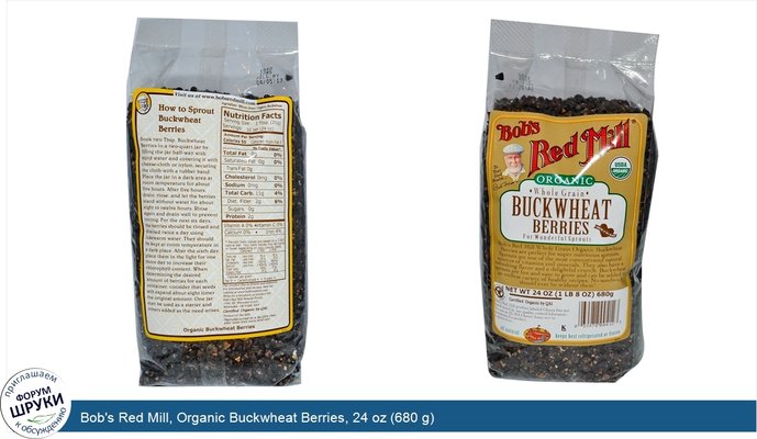 Bob\'s Red Mill, Organic Buckwheat Berries, 24 oz (680 g)