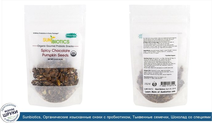 Sunbiotics, Органические изысканные снэки с пробиотиком, Тыквенные семечки, Шоколад со специями, 1,5 унции (42,5 г)