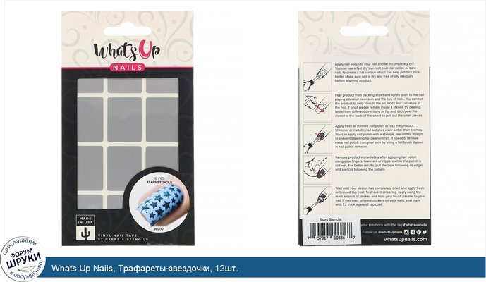 Whats Up Nails, Трафареты-звездочки, 12шт.