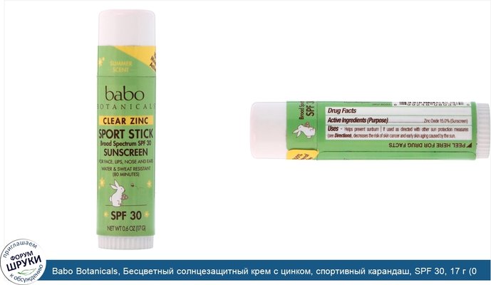 Babo Botanicals, Бесцветный солнцезащитный крем с цинком, спортивный карандаш, SPF 30, 17 г (0,6 унций)