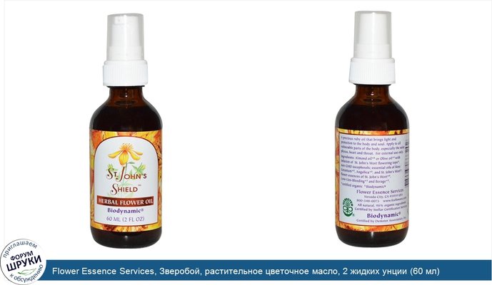 Flower Essence Services, Зверобой, растительное цветочное масло, 2 жидких унции (60 мл)