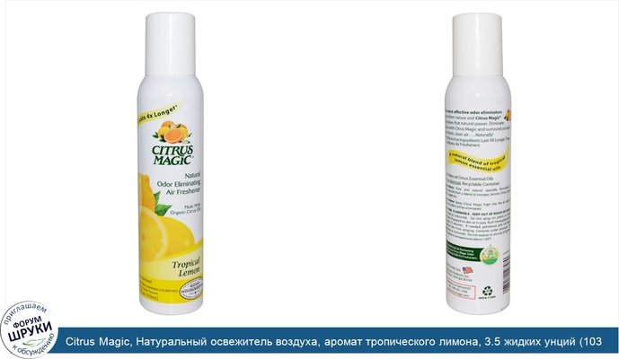 Citrus Magic, Натуральный освежитель воздуха, аромат тропического лимона, 3.5 жидких унций (103 мл)