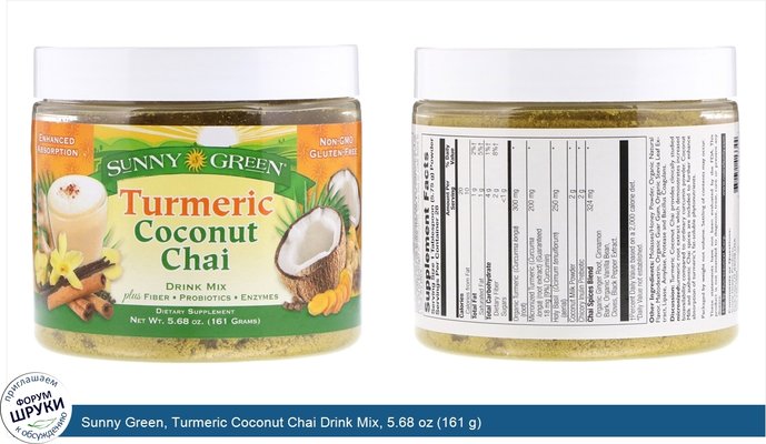 Sunny Green, Turmeric Coconut Chai Drink Mix, 5.68 oz (161 g)