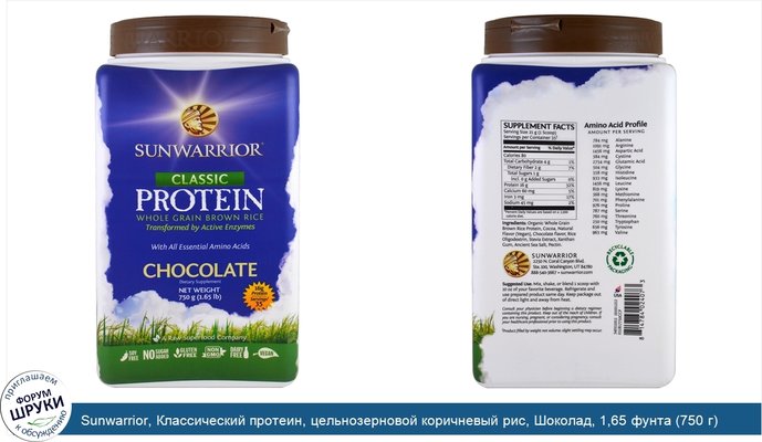 Sunwarrior, Классический протеин, цельнозерновой коричневый рис, Шоколад, 1,65 фунта (750 г)