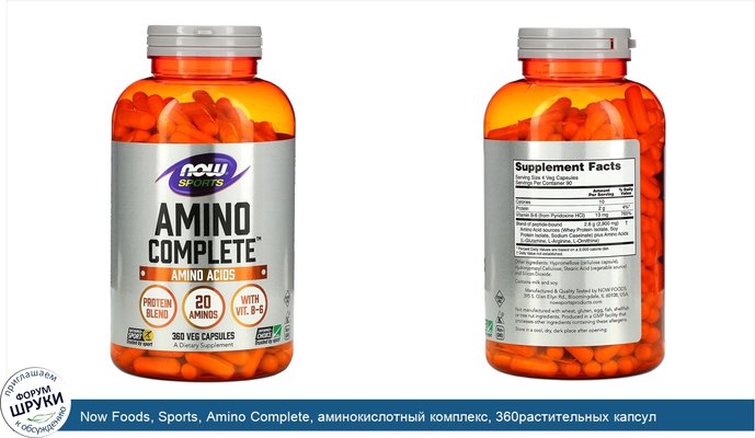 Now Foods, Sports, Amino Complete, аминокислотный комплекс, 360растительных капсул