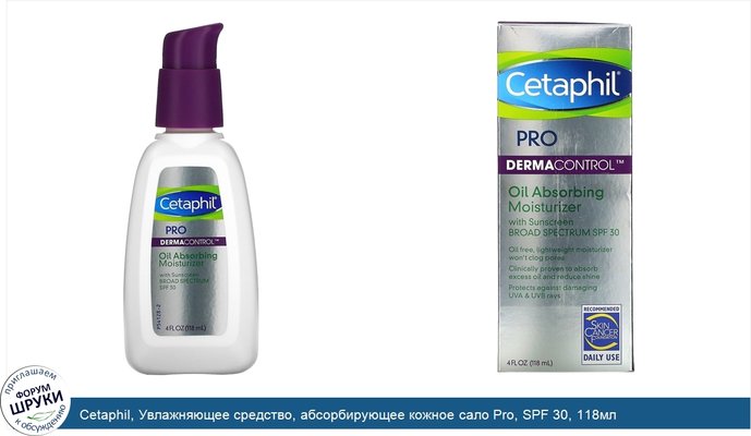 Cetaphil, Увлажняющее средство, абсорбирующее кожное сало Pro, SPF 30, 118мл