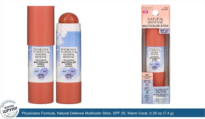 Physicians Formula, Natural Defense Multicolor Stick, SPF 20, Warm Coral, 0.26 oz (7.4 g)