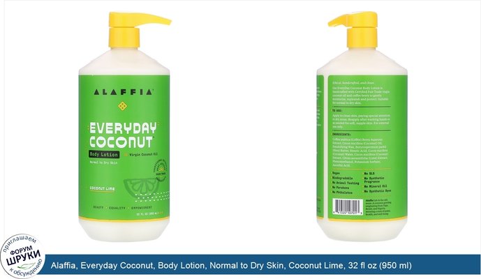 Alaffia, Everyday Coconut, Body Lotion, Normal to Dry Skin, Coconut Lime, 32 fl oz (950 ml)