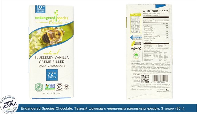 Endangered Species Chocolate, Темный шоколад с черничным ванильным кремом, 3 унции (85 г)