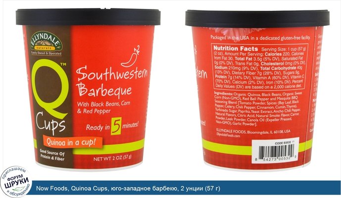 Now Foods, Quinoa Cups, юго-западное барбекю, 2 унции (57 г)