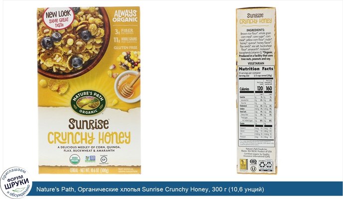 Nature\'s Path, Органические хлопья Sunrise Crunchy Honey, 300 г (10,6 унций)