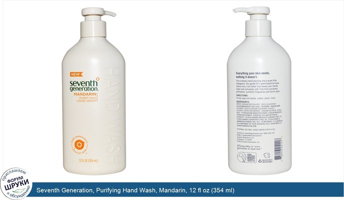 Seventh Generation, Purifying Hand Wash, Mandarin, 12 fl oz (354 ml)
