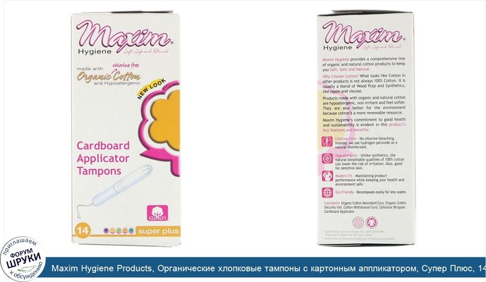 Maxim Hygiene Products, Органические хлопковые тампоны с картонным аппликатором, Супер Плюс, 14 тампонов