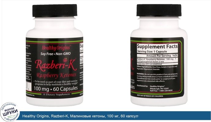 Healthy Origins, Razberi-K, Малиновые кетоны, 100 мг, 60 капсул·