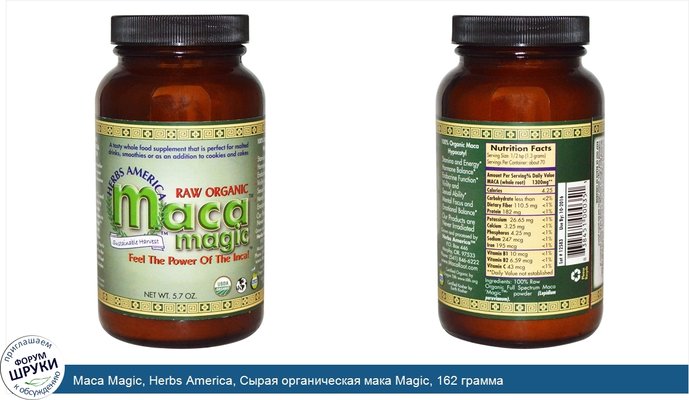 Maca Magic, Herbs America, Сырая органическая мака Magic, 162 грамма