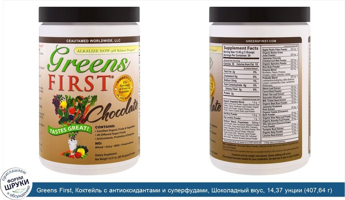 Greens First, Коктейль с антиоксидантами и суперфудами, Шоколадный вкус, 14,37 унции (407,64 г)