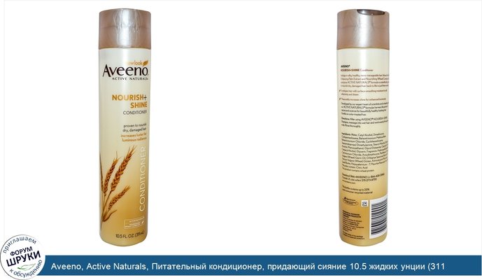 Aveeno, Active Naturals, Питательный кондиционер, придающий сияние 10.5 жидких унции (311 мл)