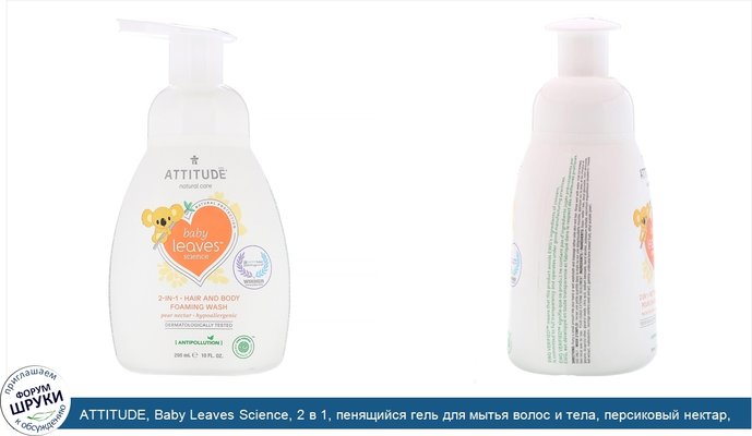 ATTITUDE, Baby Leaves Science, 2 в 1, пенящийся гель для мытья волос и тела, персиковый нектар, 10 ж. унц. (295 мл)