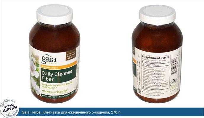 Gaia Herbs, Клетчатка для ежедневного очищения, 270 г
