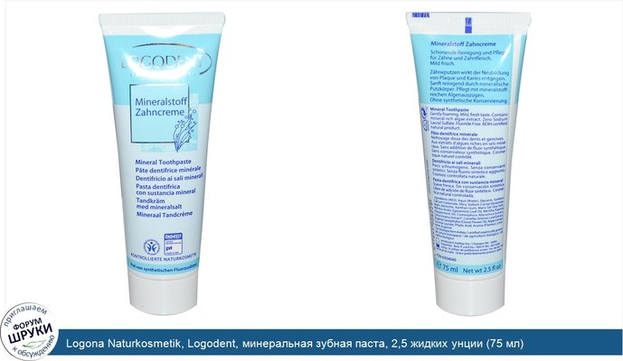 Logona Naturkosmetik, Logodent, минеральная зубная паста, 2,5 жидких унции (75 мл)
