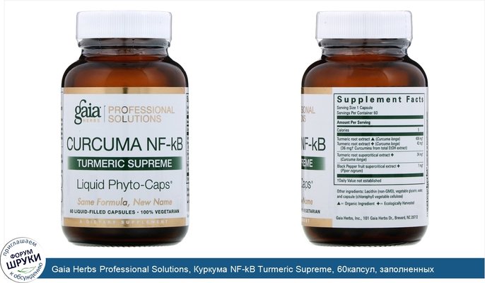 Gaia Herbs Professional Solutions, Куркума NF-kB Turmeric Supreme, 60капсул, заполненных жидкостью