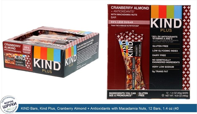 KIND Bars, Kind Plus, Cranberry Almond + Antioxidants with Macadamia Nuts, 12 Bars, 1.4 oz (40 g) Each