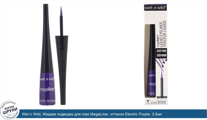 Wet n Wild, Жидкая подводка для глаз MegaLiner, оттенок Electric Purple, 3,5мл