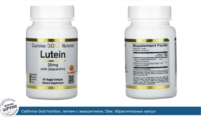 California Gold Nutrition, лютеин с зеаксантином, 20мг, 60растительных капсул