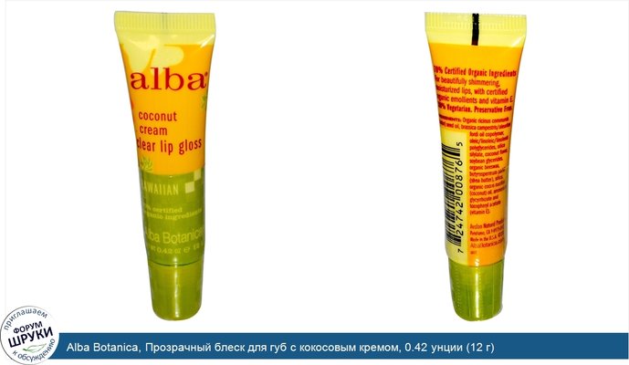 Alba Botanica, Прозрачный блеск для губ с кокосовым кремом, 0.42 унции (12 г)